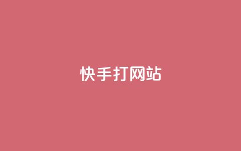 快手打call网站,qq超级会员代充网站 - 24小时自助下单超便宜 闲鱼业务自助网站官网 第1张 快手打call网站,qq超级会员代充网站 - 24小时自助下单超便宜 闲鱼业务自助网站官网 第1张