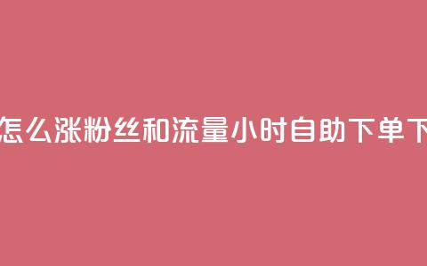抖音怎么涨粉丝和流量 - 24小时自助下单wb 第1张 抖音怎么涨粉丝和流量 - 24小时自助下单wb 第1张