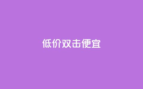 ks低价双击便宜,qq空间人气自助 - qq空间访客量增加器 点快手号软件 第1张 ks低价双击便宜,qq空间人气自助 - qq空间访客量增加器 点快手号软件 第1张