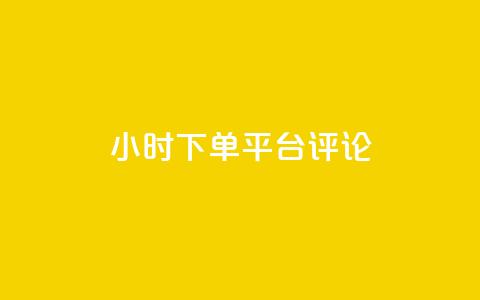 dy24小时下单平台评论,ks业务免费下单平台最便宜 - 点快手号软件 粉丝一千万下载安装最新版本 第1张 dy24小时下单平台评论,ks业务免费下单平台最便宜 - 点快手号软件 粉丝一千万下载安装最新版本 第1张