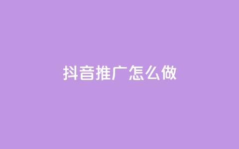 抖音推广怎么做,抖音怎么充值钻石用微信支付 - 快手24小时低价下单平台 卡盟一手货源网站 第1张 抖音推广怎么做,抖音怎么充值钻石用微信支付 - 快手24小时低价下单平台 卡盟一手货源网站 第1张