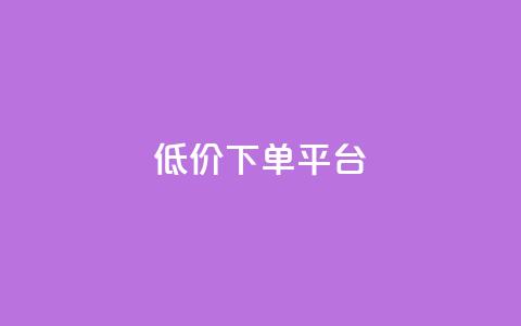dy低价下单平台,快手一元一万粉丝是真的吗 - Ks秒单双击 1元1000粉 下单平台 第1张 dy低价下单平台,快手一元一万粉丝是真的吗 - Ks秒单双击 1元1000粉 下单平台 第1张