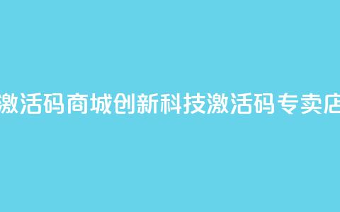 黑科技激活码商城(创新科技激活码专卖店) 第1张 黑科技激活码商城(创新科技激活码专卖店) 第1张