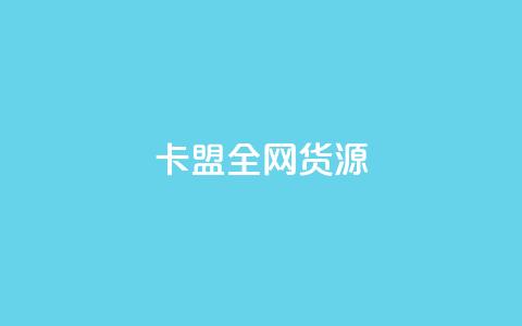 卡盟全网货源,dnf手游稳定免费辅助网站 - 王者荣耀皮肤卡盟 抖音怎么查自己点过的赞数量 第1张 卡盟全网货源,dnf手游稳定免费辅助网站 - 王者荣耀皮肤卡盟 抖音怎么查自己点过的赞数量 第1张