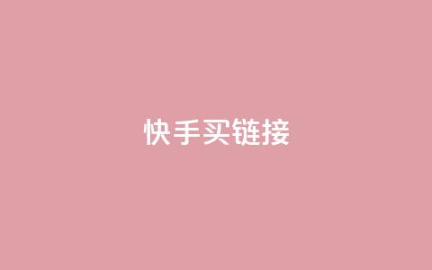 快手买call链接,卡盟进货渠道 - 全网下单平台 qq点赞 自动下单 24小时 第1张 快手买call链接,卡盟进货渠道 - 全网下单平台 qq点赞 自动下单 24小时 第1张