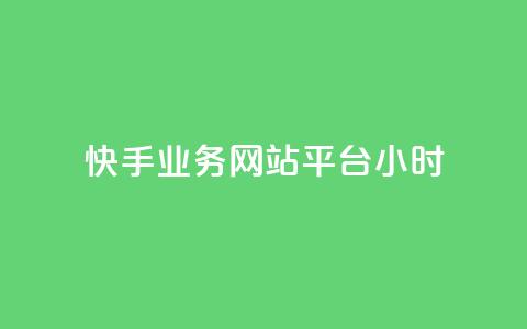 快手业务网站平台24小时,qq空间访客和浏览量的区别 - qq赞在线自助下单网站 抖音60级号能卖多少钱 第1张 快手业务网站平台24小时,qq空间访客和浏览量的区别 - qq赞在线自助下单网站 抖音60级号能卖多少钱 第1张