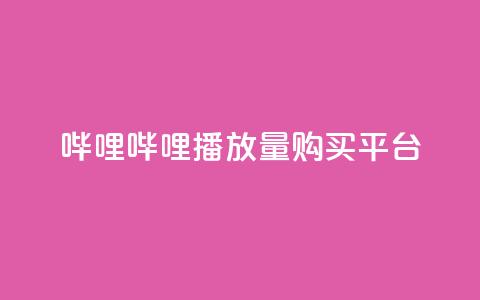 哔哩哔哩播放量购买平台,QQ空间免费访客量网址 - 24小时自助点赞下单网站 今日头条万粉号价格表 第1张 哔哩哔哩播放量购买平台,QQ空间免费访客量网址 - 24小时自助点赞下单网站 今日头条万粉号价格表 第1张