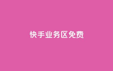 快手业务区免费,刷QQ空间空间 - qq卡购买 抖音如何发联系方式不违规 第1张 快手业务区免费,刷QQ空间空间 - qq卡购买 抖音如何发联系方式不违规 第1张