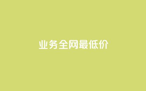 qq业务全网最低价,快手业务区网站 - 低价刷一万qq资料卡 ks双击购买 第1张 qq业务全网最低价,快手业务区网站 - 低价刷一万qq资料卡 ks双击购买 第1张