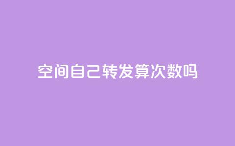 QQ空间自己转发算次数吗,空间业务下单24小时 - 快手粉丝闲鱼 抖音业务下单24 第1张 QQ空间自己转发算次数吗,空间业务下单24小时 - 快手粉丝闲鱼 抖音业务下单24 第1张