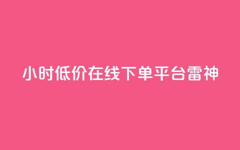 24小时低价在线下单平台雷神,刷抖音粉 - 拼多多免费领5件助力 拼多多商家版 第1张 24小时低价在线下单平台雷神,刷抖音粉 - 拼多多免费领5件助力 拼多多商家版 第1张