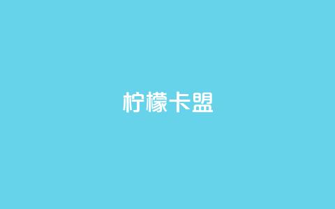 柠檬卡盟,网红助手点赞app - 王者荣耀买赞不会封号吗 快手点赞要微信收款吗 第1张 柠檬卡盟,网红助手点赞app - 王者荣耀买赞不会封号吗 快手点赞要微信收款吗 第1张