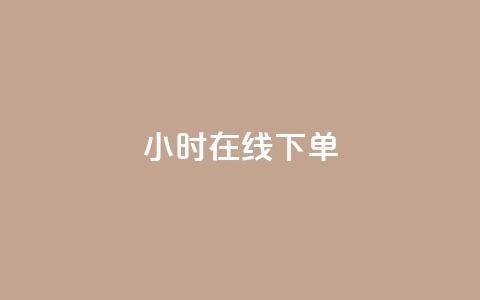 dy24小时在线下单,qq访客10万 - QQ说说热度怎么不显示了 qq动态看一眼就算浏览吗 第1张 dy24小时在线下单,qq访客10万 - QQ说说热度怎么不显示了 qq动态看一眼就算浏览吗 第1张