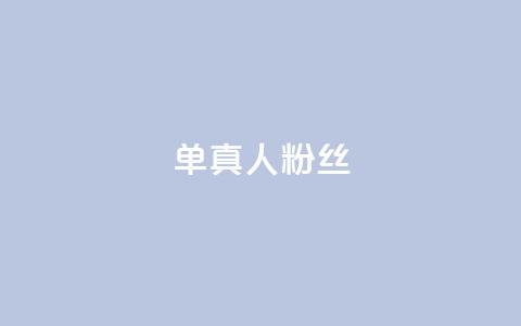 ks单真人粉丝,抖音怎么谢谢别人的点赞 - 买1元100快手赞 qq空间浏览 第1张 ks单真人粉丝,抖音怎么谢谢别人的点赞 - 买1元100快手赞 qq空间浏览 第1张