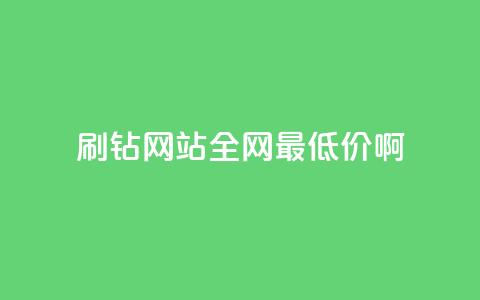 qq刷钻网站全网最低价啊,抖音24小时免费下单 - ks上热门软件下载 QQ空间访客1人浏览量3 第1张 qq刷钻网站全网最低价啊,抖音24小时免费下单 - ks上热门软件下载 QQ空间访客1人浏览量3 第1张