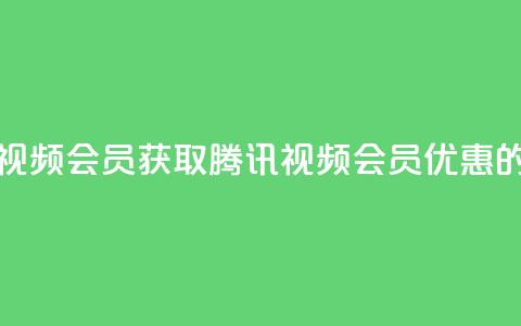 卡盟腾讯视频会员(获取腾讯视频会员优惠的最佳途径) 第1张 卡盟腾讯视频会员(获取腾讯视频会员优惠的最佳途径) 第1张