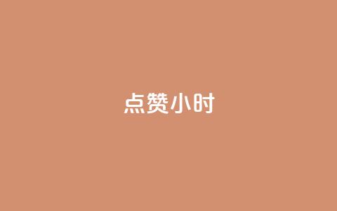 dy点赞24小时,全民k歌业务下单平台低价 - dy自助商城 ks免费业务平台软件 第1张 dy点赞24小时,全民k歌业务下单平台低价 - dy自助商城 ks免费业务平台软件 第1张