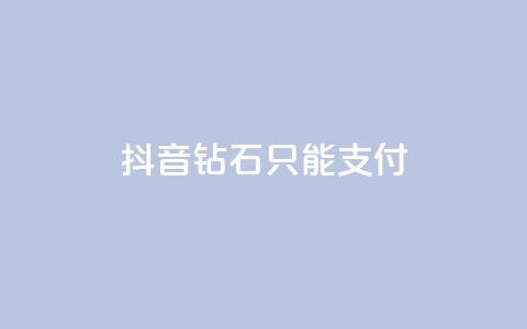 抖音钻石只能apple支付,快手网红免费网站 - dy买号 快手打call刷新的网站 第1张 抖音钻石只能apple支付,快手网红免费网站 - dy买号 快手打call刷新的网站 第1张