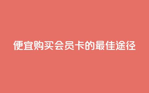 便宜购买QQ会员卡的最佳途径 第1张 便宜购买QQ会员卡的最佳途径 第1张