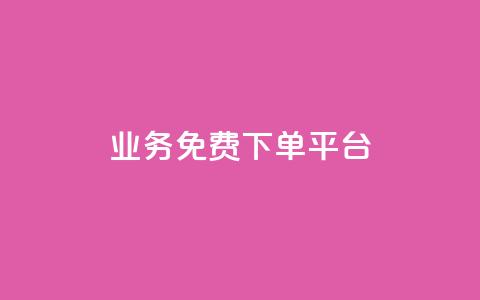 ks业务免费下单平台,涨粉上热门 - 砍一刀助力平台app 拼多多领50元现金是真的吗 第1张 ks业务免费下单平台,涨粉上热门 - 砍一刀助力平台app 拼多多领50元现金是真的吗 第1张