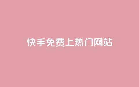 快手免费上热门网站,快手低价业务自助平台软件 - 抖音24小时在线下单 qq个性标签赞网址 第1张 快手免费上热门网站,快手低价业务自助平台软件 - 抖音24小时在线下单 qq个性标签赞网址 第1张
