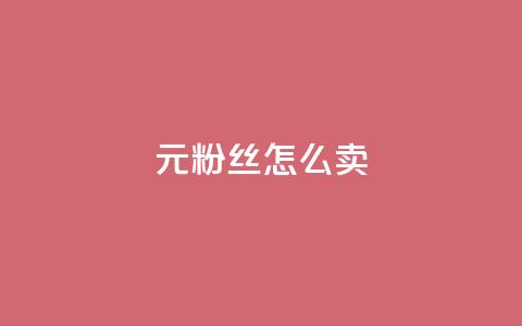 1元3000粉丝怎么卖 - 如何以1元获取3000个粉丝的秘诀分享! 第1张 1元3000粉丝怎么卖 - 如何以1元获取3000个粉丝的秘诀分享! 第1张