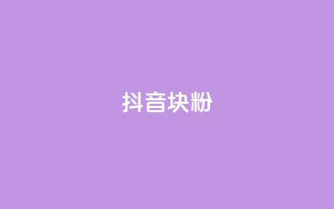 抖音10块1000粉,自助平台网址 - 百货商城自助下单网站 抖音评论真人下单 第1张 抖音10块1000粉,自助平台网址 - 百货商城自助下单网站 抖音评论真人下单 第1张