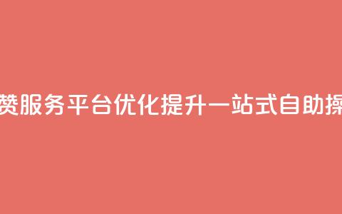 QQ点赞服务平台优化提升,一站式自助操作 第1张 QQ点赞服务平台优化提升,一站式自助操作 第1张