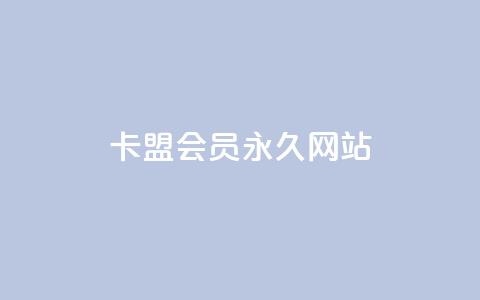 卡盟会员永久网站,qq空间点赞 - 拼多多拉人助力群 拼多多快乐幸福卡 第1张 卡盟会员永久网站,qq空间点赞 - 拼多多拉人助力群 拼多多快乐幸福卡 第1张