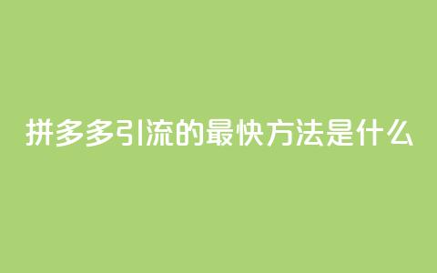 拼多多引流的最快方法是什么,抖音怎么买金币 - QQ代点赞的软件 云商城app下载安卓 第1张 拼多多引流的最快方法是什么,抖音怎么买金币 - QQ代点赞的软件 云商城app下载安卓 第1张