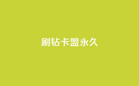 qq刷钻卡盟永久,抖音业务真人下单24小时 - qq空间访客量10000购买 购买DY粉丝 第1张 qq刷钻卡盟永久,抖音业务真人下单24小时 - qq空间访客量10000购买 购买DY粉丝 第1张