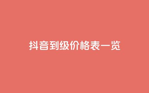 抖音1到75级价格表一览,抖音业务下单24小时最低价 - 业务下单平台超低价 卡盟最稳定的老平台 第1张 抖音1到75级价格表一览,抖音业务下单24小时最低价 - 业务下单平台超低价 卡盟最稳定的老平台 第1张