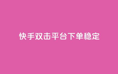 快手双击平台ks下单稳定,qq空间刷访客量10万 - ks点赞24小时服务平台 刷钻卡盟永久钻网站 第1张 快手双击平台ks下单稳定,qq空间刷访客量10万 - ks点赞24小时服务平台 刷钻卡盟永久钻网站 第1张