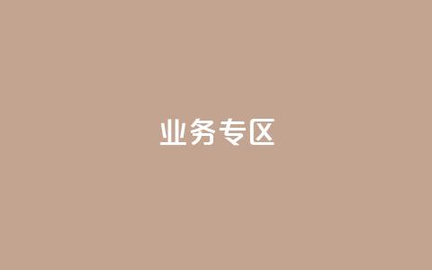 ks业务专区,cf小号购买平台 - QQ空间动态刷访客 抖音自动浏览点赞软件 第1张 ks业务专区,cf小号购买平台 - QQ空间动态刷访客 抖音自动浏览点赞软件 第1张