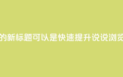 QQ在线刷说说浏览的新标题可以是快速提升QQ说说浏览量的方法 第1张 QQ在线刷说说浏览的新标题可以是快速提升QQ说说浏览量的方法 第1张