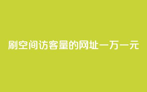 刷qq空间访客量的网址一万一元,快手全网最低价下单平台 - qq主页点赞怎么关闭 1元秒一万赞快手 第1张 刷qq空间访客量的网址一万一元,快手全网最低价下单平台 - qq主页点赞怎么关闭 1元秒一万赞快手 第1张