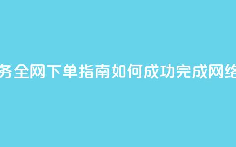 全网下单业务 - 全网下单指南:如何成功完成网络购物 orders~ 第1张 全网下单业务 - 全网下单指南:如何成功完成网络购物 orders~ 第1张