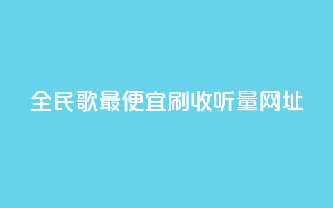 全民k歌最便宜刷收听量网址,拼多多砍价免费拿商品 - 拼多多免费助力工具app 为什么拼多多会吞规格 第1张 全民k歌最便宜刷收听量网址,拼多多砍价免费拿商品 - 拼多多免费助力工具app 为什么拼多多会吞规格 第1张