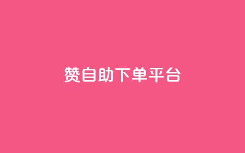 qq赞自助下单平台 - 快手点赞连链接 第1张 qq赞自助下单平台 - 快手点赞连链接 第1张