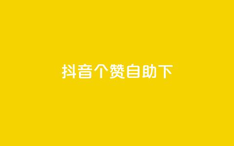 抖音10个赞自助下,拼多多上粉丝是怎么来的 - 拼多多业务关注下单平台入口链接 拼多多砍一刀免单是真的吗 第1张 抖音10个赞自助下,拼多多上粉丝是怎么来的 - 拼多多业务关注下单平台入口链接 拼多多砍一刀免单是真的吗 第1张