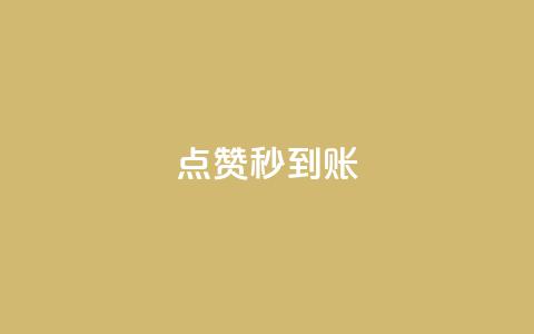 dy点赞秒到账,抖音怎么谢谢别人的点赞 - 风雨科技24小时自助下单 24小时微商软件自助下单商城 第1张 dy点赞秒到账,抖音怎么谢谢别人的点赞 - 风雨科技24小时自助下单 24小时微商软件自助下单商城 第1张