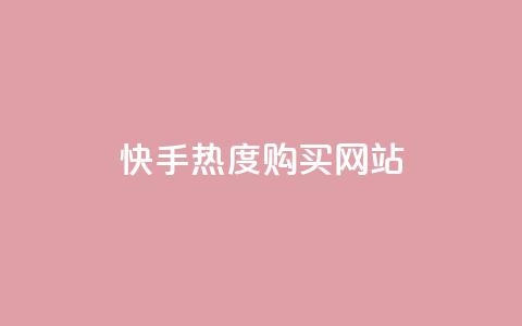 快手热度购买网站,qq绿钻免费领取网址 - QQ怎么解绑手机号 抖音抖加投放多少钱 第1张 快手热度购买网站,qq绿钻免费领取网址 - QQ怎么解绑手机号 抖音抖加投放多少钱 第1张