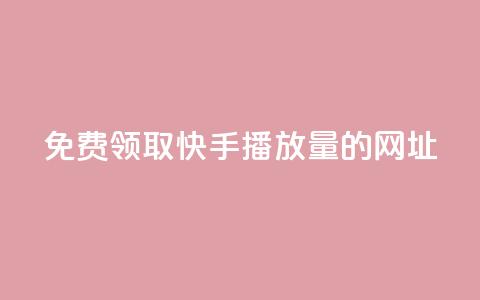 免费领取快手播放量的网址,全网低价卡网 - pdd新用户助力网站 拼多多自动发货软件哪个好用 第1张 免费领取快手播放量的网址,全网低价卡网 - pdd新用户助力网站 拼多多自动发货软件哪个好用 第1张