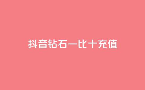 抖音钻石一比十充值,免费领取黄钻一天 - 低价卡网 彩虹云商城 第1张 抖音钻石一比十充值,免费领取黄钻一天 - 低价卡网 彩虹云商城 第1张