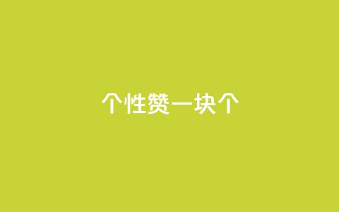 QQ个性赞一块10000个 - QQ个性赞助赠送一万个,别错过!~ 第1张 QQ个性赞一块10000个 - QQ个性赞助赠送一万个,别错过!~ 第1张