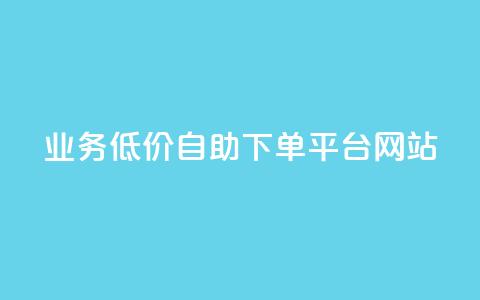 qq业务低价自助下单平台网站,QQ免费千赞 - 快手业真人双击 dy自助业务下单 第1张 qq业务低价自助下单平台网站,QQ免费千赞 - 快手业真人双击 dy自助业务下单 第1张