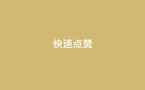 QQ快速点赞,24h自助下单商城秒到 - 快手业务区网站 抖音播放量购买软件有哪些 第1张 QQ快速点赞,24h自助下单商城秒到 - 快手业务区网站 抖音播放量购买软件有哪些 第1张