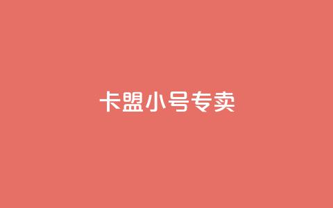 卡盟qq小号专卖,低价抖音业务网 - qq名片自动赞软件苹果版 qq空间说说赞极速自助下单 第1张 卡盟qq小号专卖,低价抖音业务网 - qq名片自动赞软件苹果版 qq空间说说赞极速自助下单 第1张