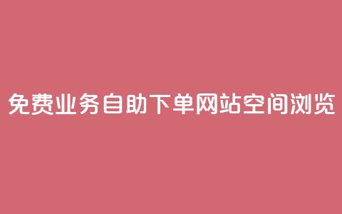 免费业务自助下单网站qq空间浏览,云小店24小时自助下单 - 拼多多专业助力 拼多多免费礼物5件是真的吗 第1张 免费业务自助下单网站qq空间浏览,云小店24小时自助下单 - 拼多多专业助力 拼多多免费礼物5件是真的吗 第1张