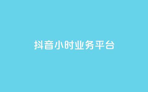 抖音24小时业务平台,卡盟货源低价 - 抖音快手业务网 qq说说浏览低价免费领取网站 第1张 抖音24小时业务平台,卡盟货源低价 - 抖音快手业务网 qq说说浏览低价免费领取网站 第1张